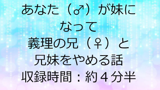 あなた(♂)が妹になって義理の兄(♀)と兄妹じゃなくなる話