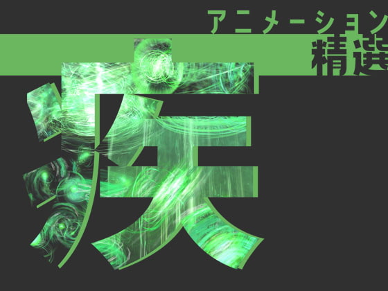 アニメーション精選「疾」