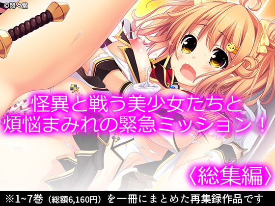 怪異と戦う美少女たちと煩悩まみれの緊急ミッション! <総集編>