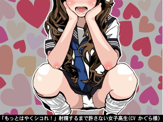 「もっとはやくシコれ!」射精するまで許さない女子高生(CV かぐら様)