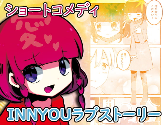 INNYOUラブストーリー