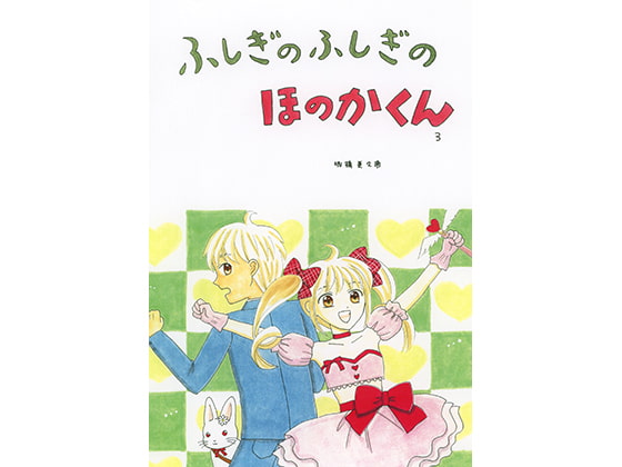 ふしぎのふしぎのほのかくん3