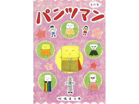 パンツマン第81集