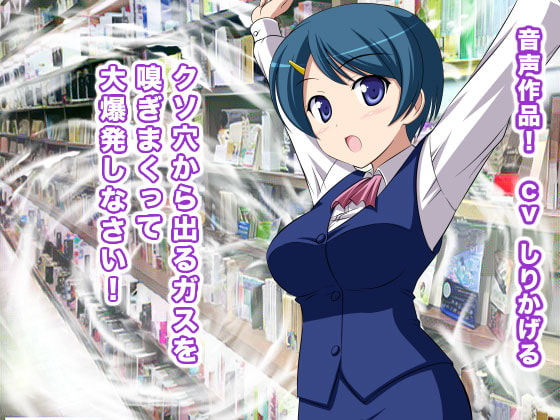 クソ穴から出るガスを嗅ぎまくって大爆発しなさい!