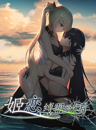 姫恋~縛羽の欠片~ 中文版