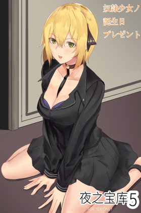 【夜之宝库】性奴少女的生日礼物