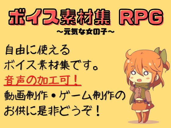 ボイス素材集 RPG