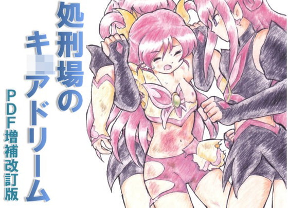 処刑場のキ〇アドリーム PDF増補改訂版