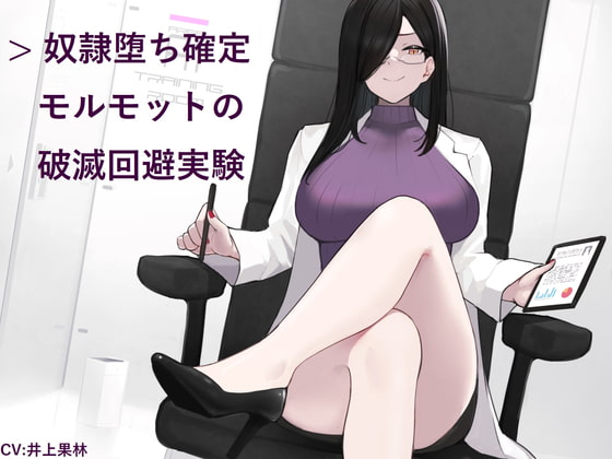奴隷堕ち確定モルモットの破滅回避実験