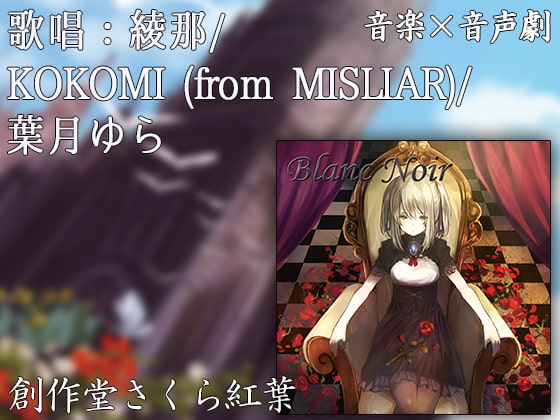 【VERSUS-SOUND】Blanc Noir [Disc 1]【音楽×音声劇】