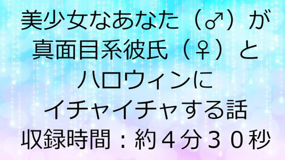 美少女なあなた(♂)が真面目系彼氏(♀)とハロウィンにイチャイチャする話