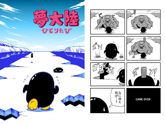 夢大陸ひとりたび