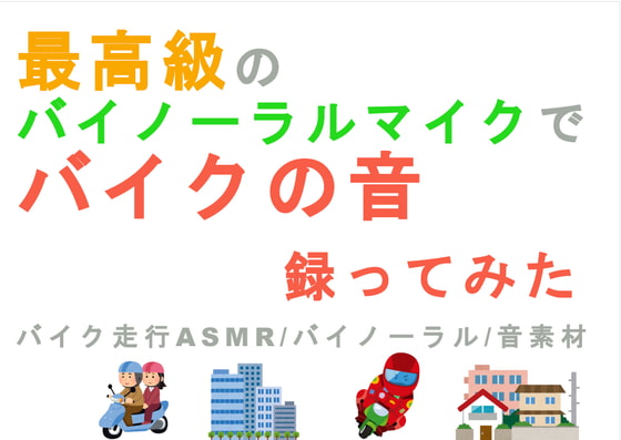 最高級のバイノーラルマイクでバイクの音を録ってみた～走行音～ バイノーラル/ASMR/SE/音素材/音フェチ/ゲーム素材/同人音楽/BGM/音声作品/