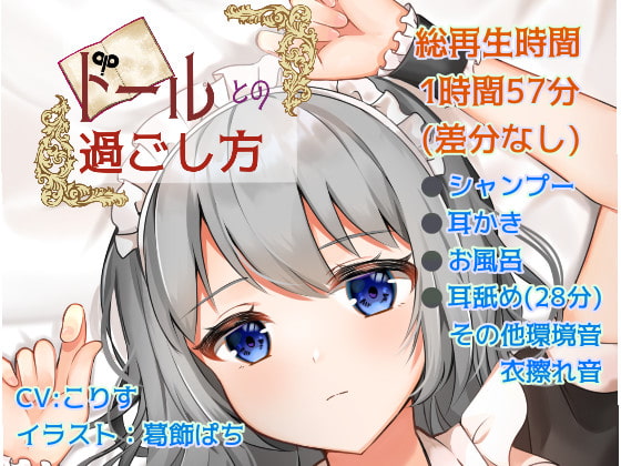 【耳かき/耳舐め】ドールとの過ごし方