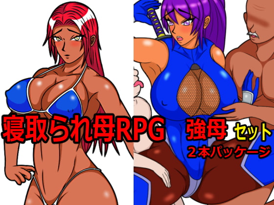 母寝取られRPG～強母セット～ 2本まとめて強気な母が寝取られる葛藤