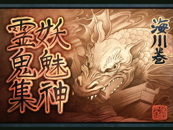 妖魅神霊鬼集海川巻
