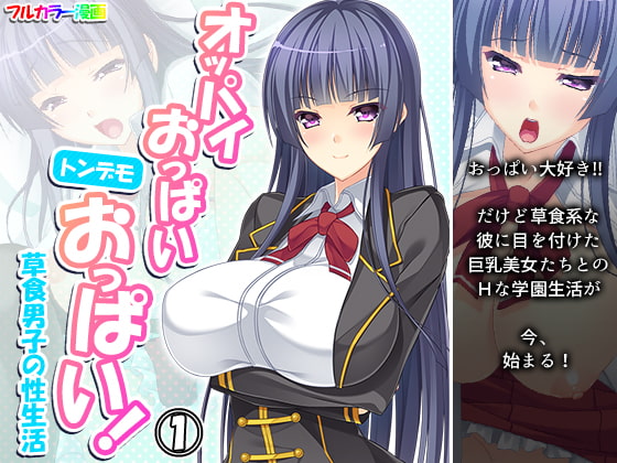 オッパイおっぱいトンデモおっぱい!草食男子の性生活 1巻