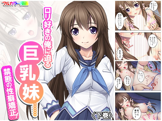 ロリ好きの俺に迫る巨乳妹……禁断の性癖矯正! 下巻