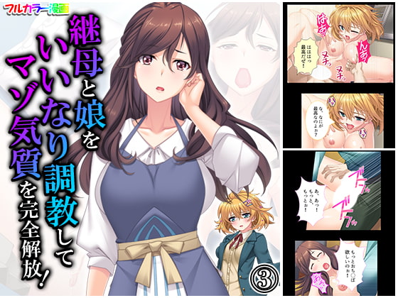 継母と娘をいいなり調教してマゾ気質を完全解放! 3巻