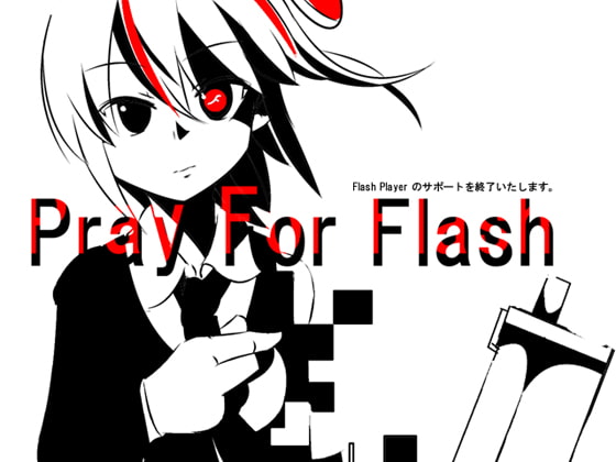 Pray For Flash ～Flash player のサポートを終了いたします～