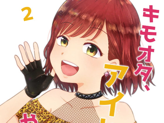 キモオタ、アイドルやるってよ(2)