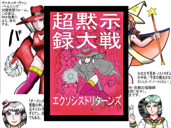 超黙示録大戦 エクソシストリターンズ