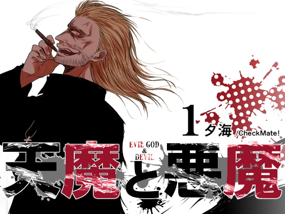 天魔と悪魔1