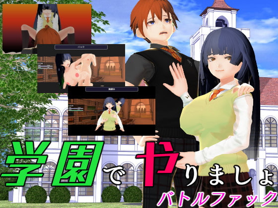 学園でやりましょ