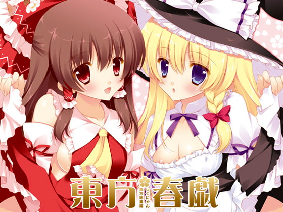 東方春戯