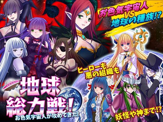 地球総力戦! お色気宇宙人が攻めてきた!