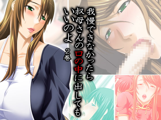 我慢できなかったら叔母さんの口の中に出していいのよ 2巻