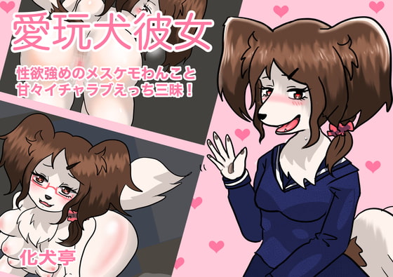 愛玩犬彼女 〜 性欲強めのメスケモわんこと甘々イチャラブえっち三昧!