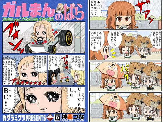 ガルまんのばら