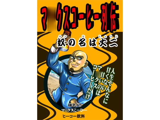 マ○クスコーヒー列伝