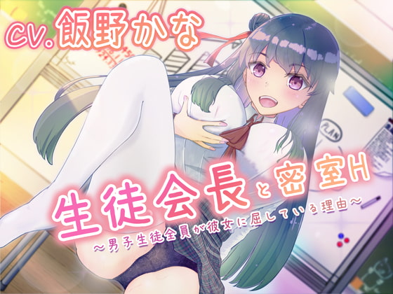 【バイノーラル】生徒会長と密室H～男子生徒全員が彼女に屈している理由～