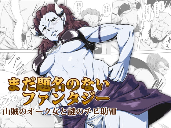 まだ題名のないファンタジー 山賊のオーク女と謎のチビ助VIII