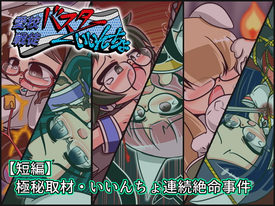 バスターいいんちょ【短編】極秘取材・いいんちょ連続絶命事件