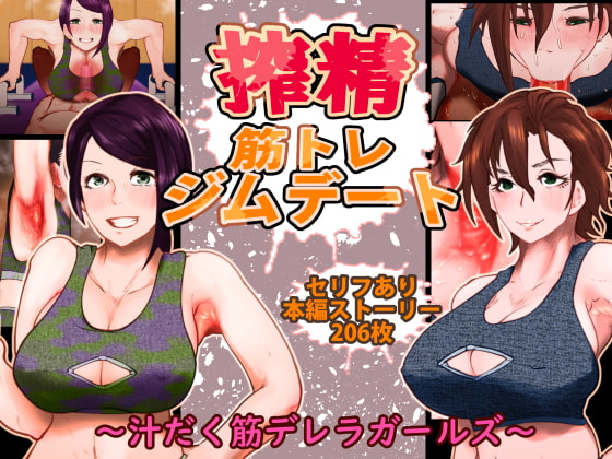 搾精筋トレジムデート～汁だく筋デレラガールズ～