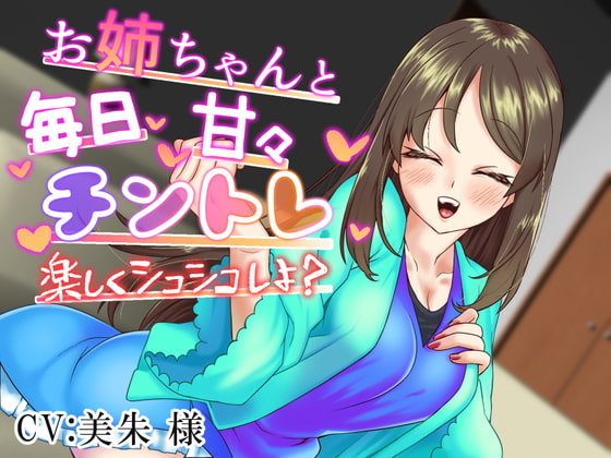 お姉ちゃんと毎日甘々チントレ~楽しくシコシコしよ?~