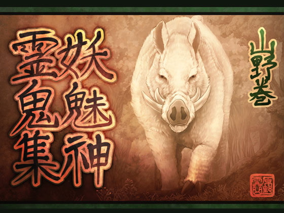 妖魅神霊鬼集山野巻