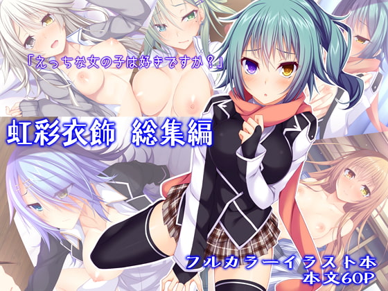 虹彩衣飾 総集編