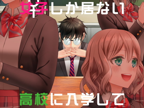 百合男子が女子しか居ない高校に入学してしまった話
