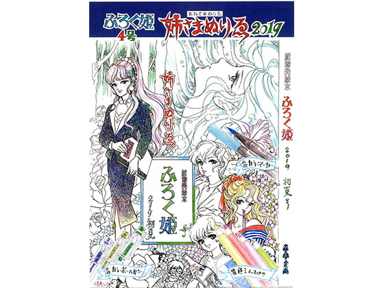 ふろく姫・4号「姉さまぬりゑ」