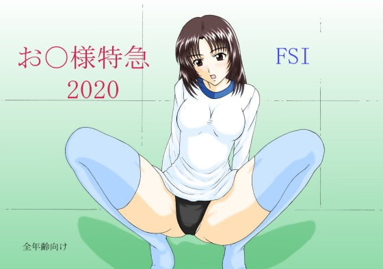 お〇様特急 2020
