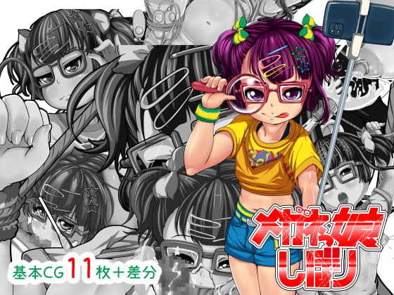 メガネっ娘しぼり