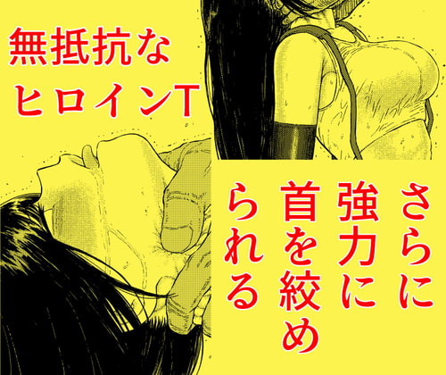 討伐される戦闘ヒロイン vol.2 「少女T、さらに首を強く強く絞められる」