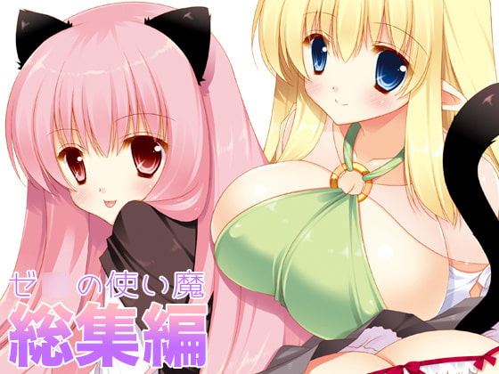 ゼ○の使い魔総集編