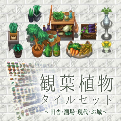 観葉植物 タイルセット ~田舎・酒場・現代・お城~