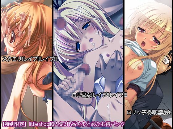 【特別限定】little shop超人気3作品をまとめたお得パック