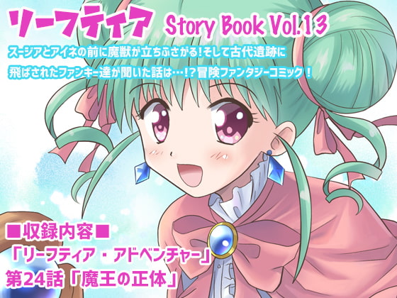 リーフティア Story Book Vol.13